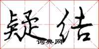 曾庆福疑结行书怎么写