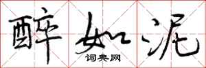 曾庆福醉如泥行书怎么写