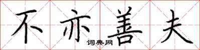 荆霄鹏不亦善夫楷书怎么写