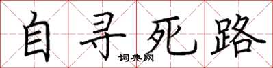 荆霄鹏自寻死路楷书怎么写
