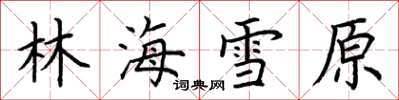 荆霄鹏林海雪原楷书怎么写