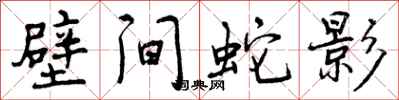 曾庆福壁间蛇影行书怎么写
