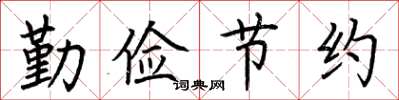 荆霄鹏勤俭节约楷书怎么写
