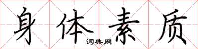 荆霄鹏身体素质楷书怎么写