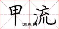 荆霄鹏甲流楷书怎么写