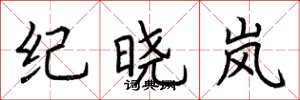荆霄鹏纪晓岚楷书怎么写