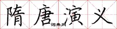 荆霄鹏隋唐演义楷书怎么写