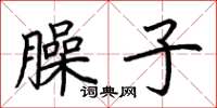 荆霄鹏臊子楷书怎么写