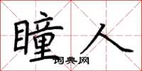 荆霄鹏瞳人楷书怎么写