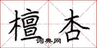 荆霄鹏檀杏楷书怎么写