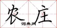荆霄鹏农庄楷书怎么写