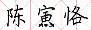 荆霄鹏陈寅恪楷书怎么写