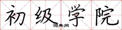 荆霄鹏初级学院楷书怎么写