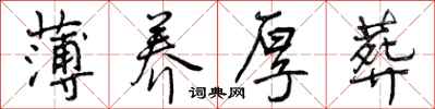 曾庆福薄养厚葬行书怎么写