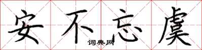 荆霄鹏安不忘虞楷书怎么写