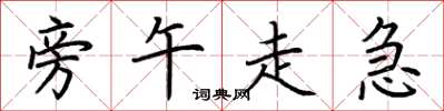 荆霄鹏旁午走急楷书怎么写