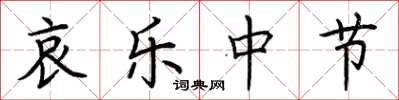 荆霄鹏哀乐中节楷书怎么写