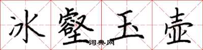 荆霄鹏冰壑玉壶楷书怎么写