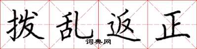 荆霄鹏拨乱返正楷书怎么写