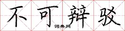 荆霄鹏不可辩驳楷书怎么写