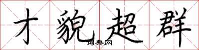 荆霄鹏才貌超群楷书怎么写