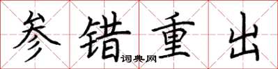 荆霄鹏参错重出楷书怎么写