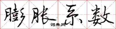 曾庆福膨胀系数行书怎么写