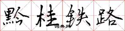 曾庆福黔桂铁路行书怎么写