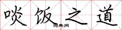 荆霄鹏啖饭之道楷书怎么写