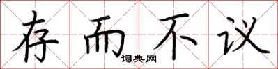 荆霄鹏存而不议楷书怎么写