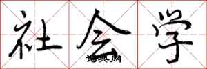 曾庆福社会学行书怎么写