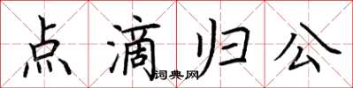 荆霄鹏点滴归公楷书怎么写