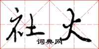 曾庆福社火行书怎么写