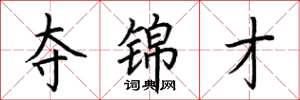 荆霄鹏夺锦才楷书怎么写