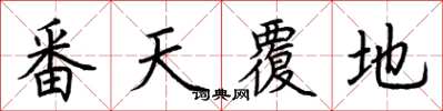 荆霄鹏番天覆地楷书怎么写