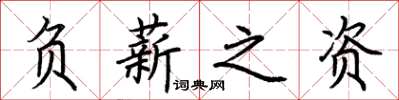 荆霄鹏负薪之资楷书怎么写