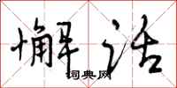 曾庆福懈话行书怎么写