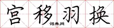 荆霄鹏宫移羽换楷书怎么写