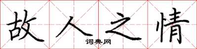 荆霄鹏故人之情楷书怎么写