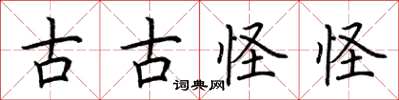 荆霄鹏古古怪怪楷书怎么写