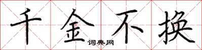 荆霄鹏千金不换楷书怎么写