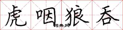 荆霄鹏虎咽狼吞楷书怎么写