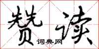 曾庆福赞读行书怎么写