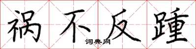 荆霄鹏祸不反踵楷书怎么写