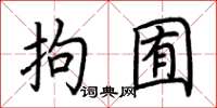 荆霄鹏拘囿楷书怎么写