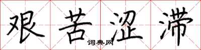 荆霄鹏艰苦涩滞楷书怎么写