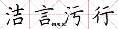荆霄鹏洁言污行楷书怎么写