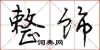 曾庆福整饰行书怎么写