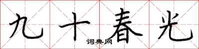 荆霄鹏九十春光楷书怎么写
