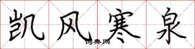 荆霄鹏凯风寒泉楷书怎么写
